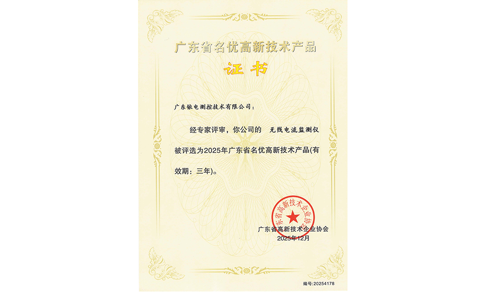 無線電流檢測(cè)儀名優(yōu)高品證書.png
