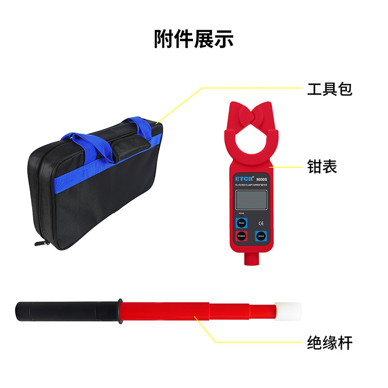 ETCR9000S附件展示.jpg